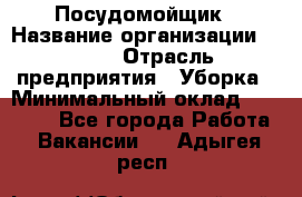 Посудомойщик › Название организации ­ Maxi › Отрасль предприятия ­ Уборка › Минимальный оклад ­ 25 000 - Все города Работа » Вакансии   . Адыгея респ.